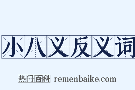 小八义反义词是什么意思的图片